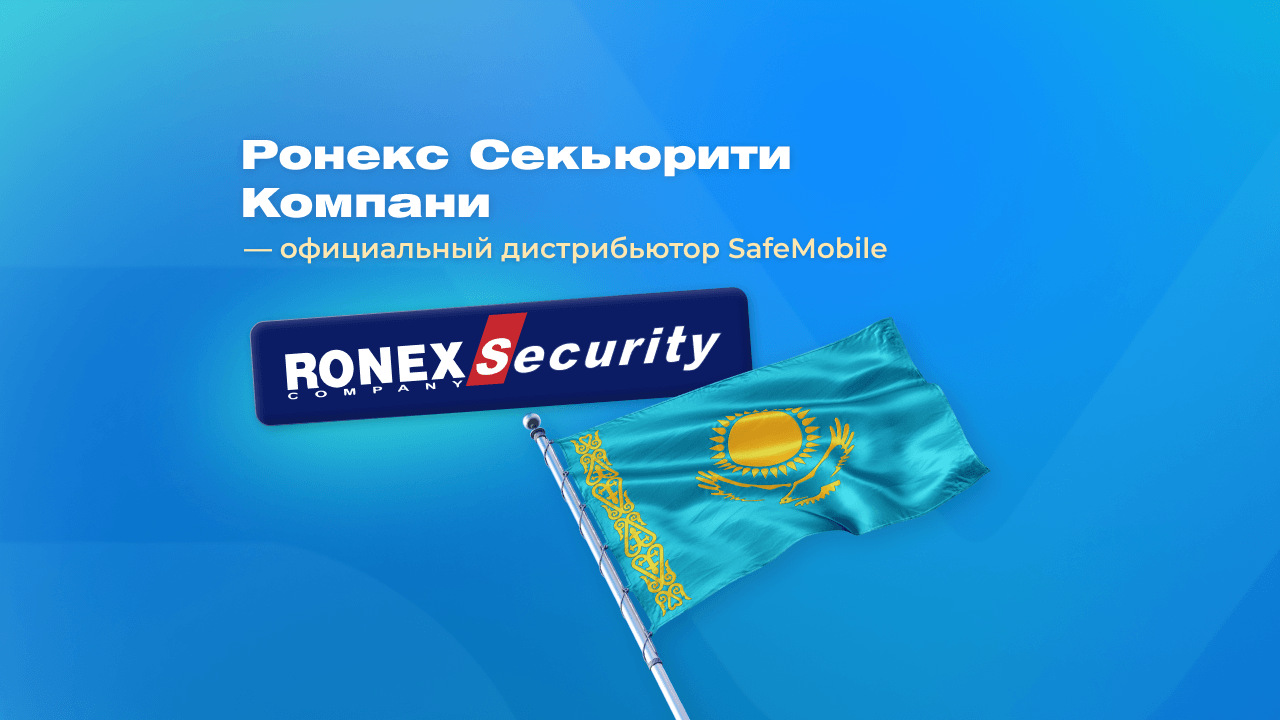 SafeMobile в Казахстане: «Ронекс Секьюрити Компани» — официальный дистрибьютор UEM-платформы