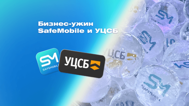 Бизнес-ужин SafeMobile и УЦСБ в Екатеринбурге: управление мобильностью для ИТ и ИБ картинка