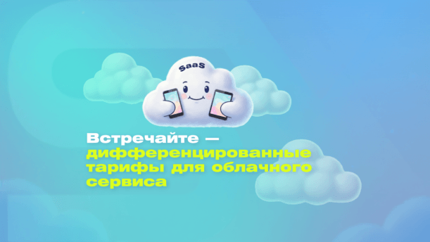 SafeMobile запускает дифференцированные тарифы для облачного сервиса (SaaS) картинка