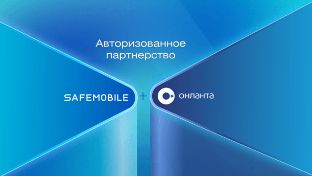 «Онланта» получила статус авторизованного партнёра SafeMobile картинка