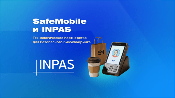 INPAS и SafeMobile помогут банкам запускать биоэквайринг картинка