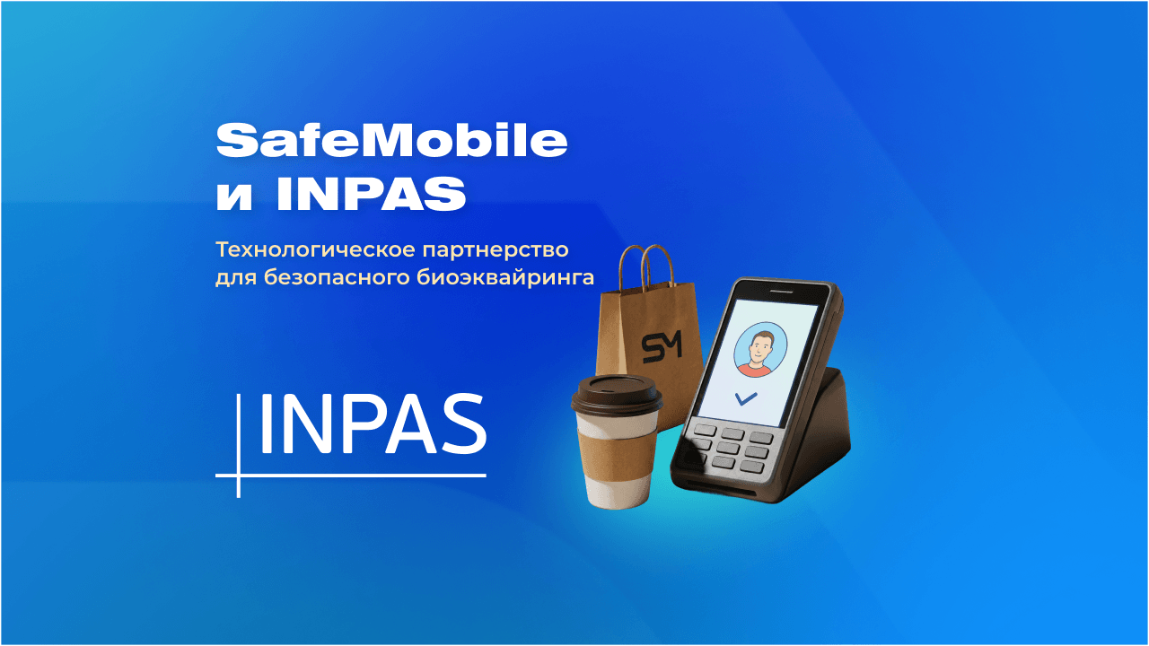 INPAS и SafeMobile помогут банкам запускать биоэквайринг