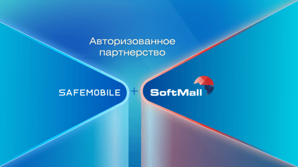 SafeMobile и SoftMall заключили партнерское соглашение картинка