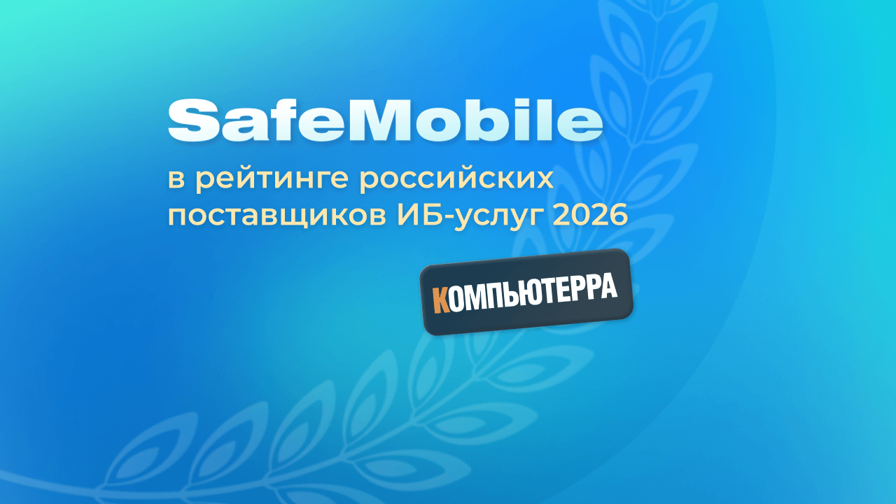 SafeMobile — в рейтинге «Компьютерры»