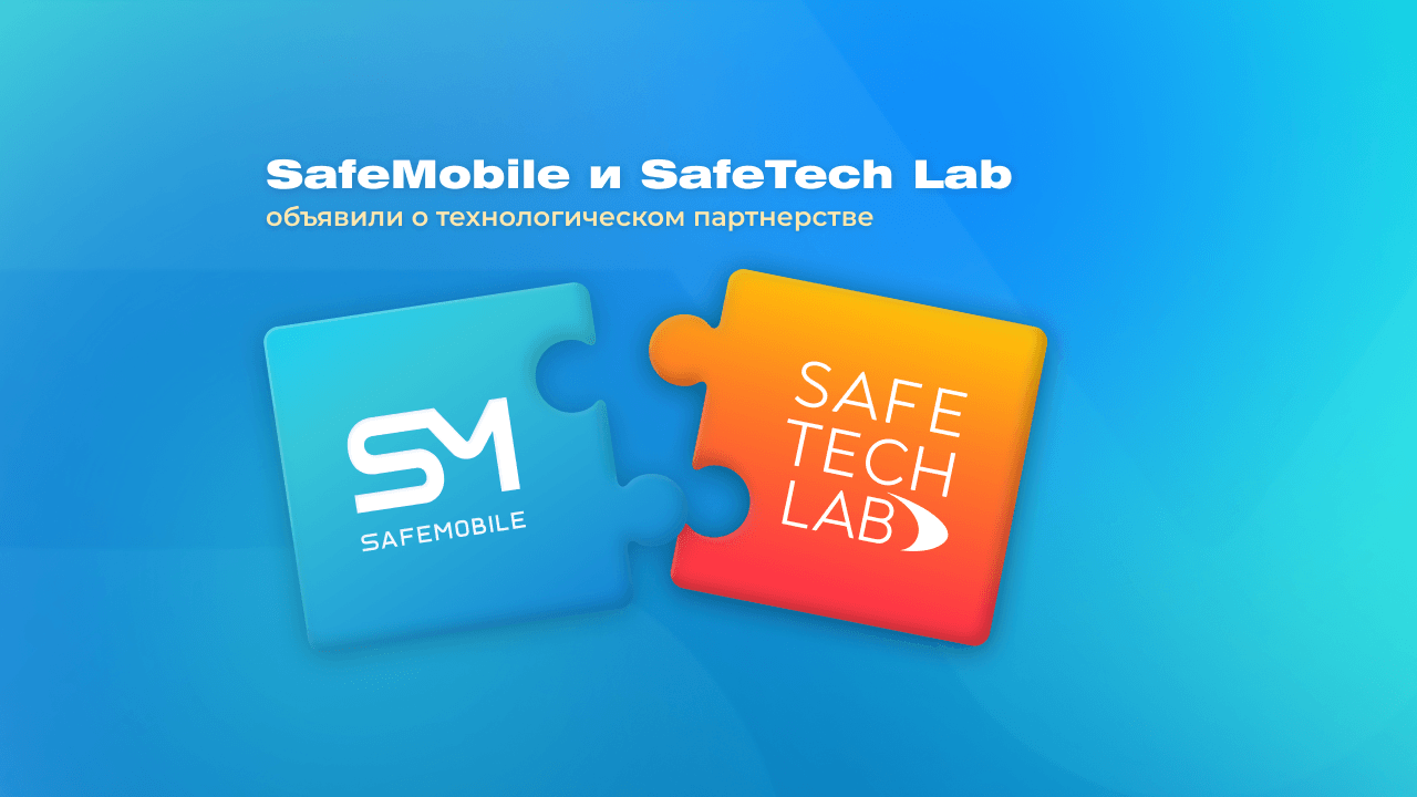 Партнерство SafeMobile и SafeTech Lab, новстной баннер