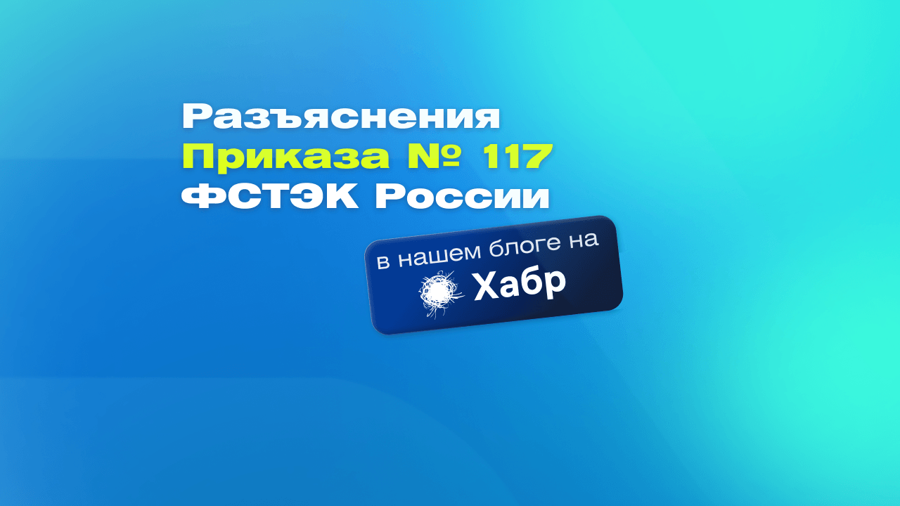 SafeMobile разъясняет Приказ №117 ФСТЭК России на Хабр