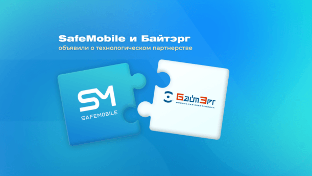 SafeMobile и «Байтэрг» объявили о стратегическом партнерстве картинка