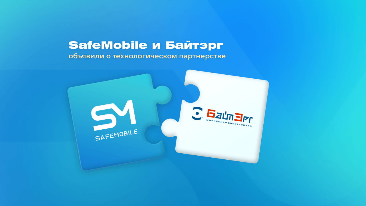 Партнёрство SafeMobile с Байтэг
