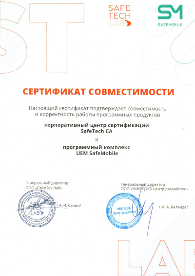 Сертификат SafeMobile и SafeTech LAB