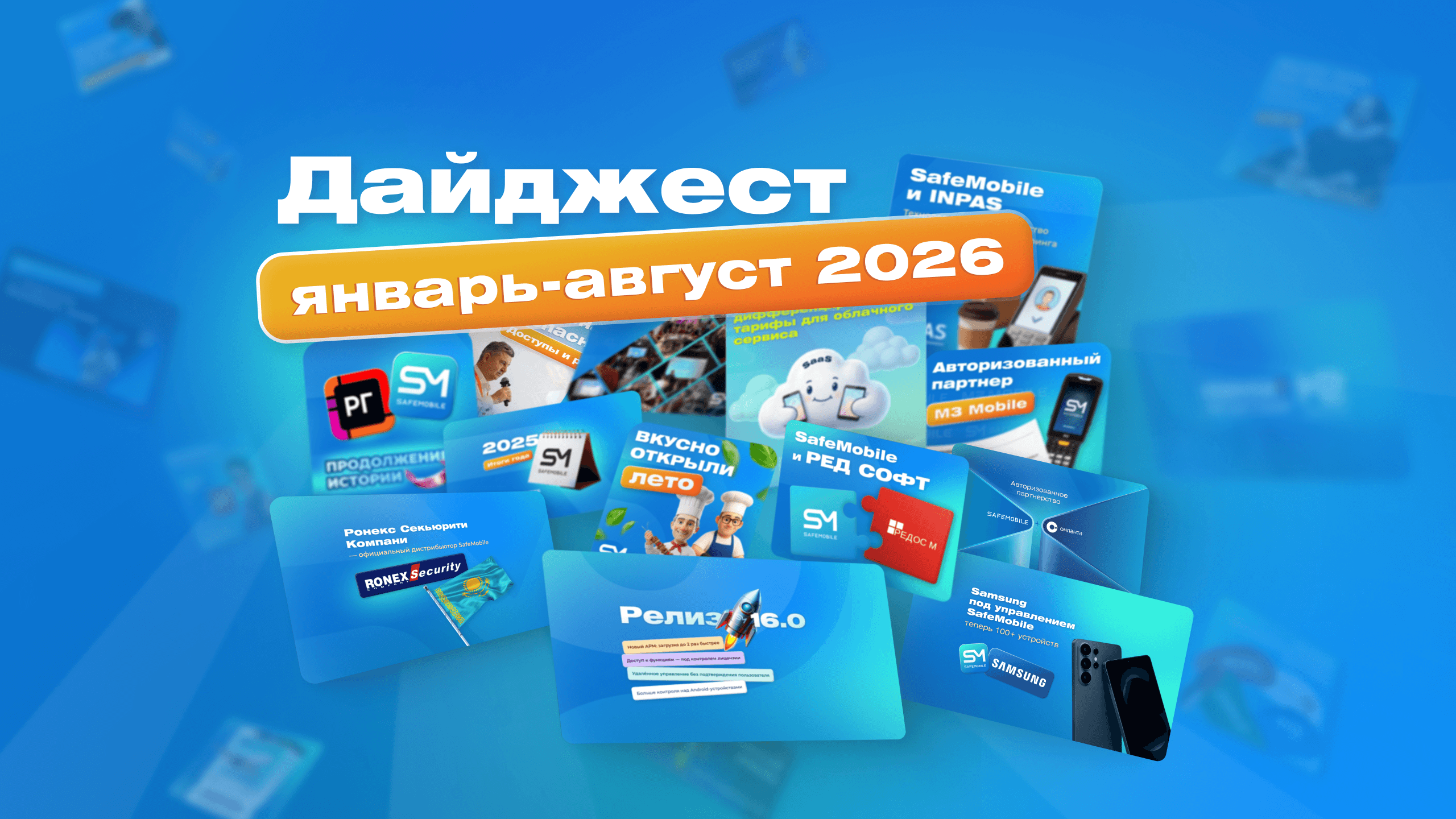 Дайджест SafeMobile: главное к новому сезону