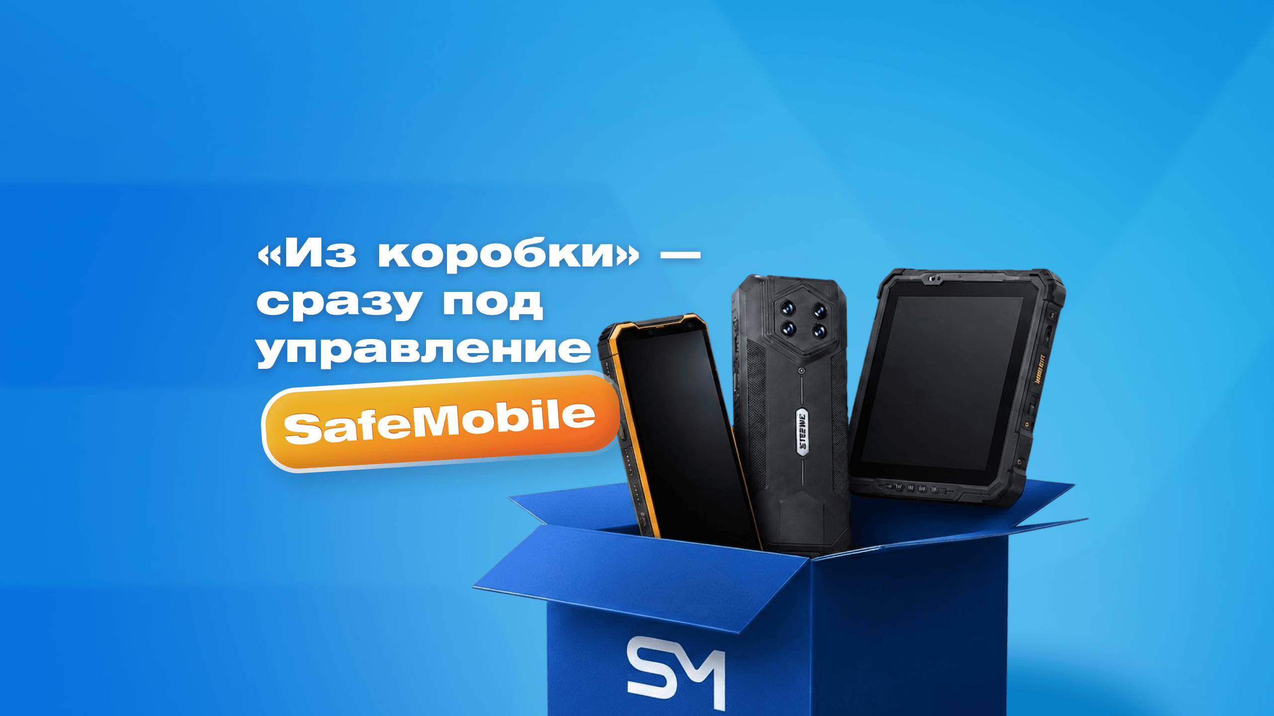 SafeMobile и MIG выпустили готовый ПАК для корпоративных заказчиков