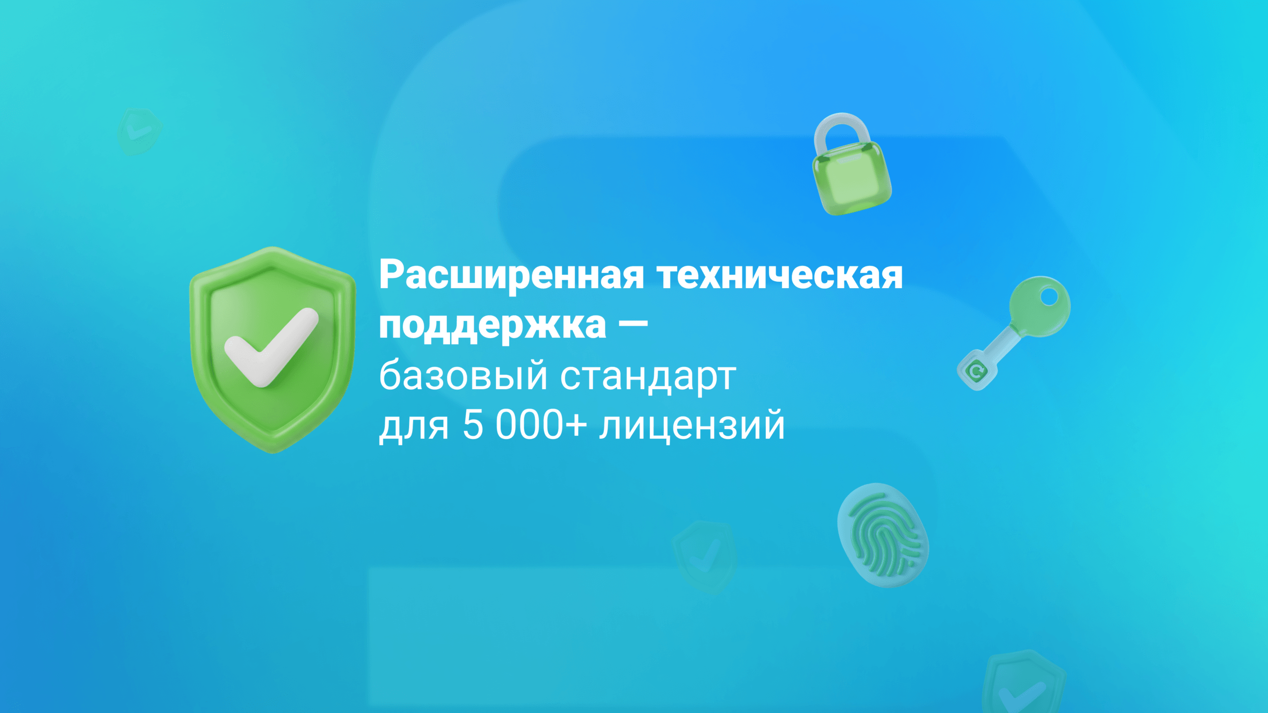 SafeMobile делает расширенную техническую поддержку стандартом для крупных внедрений