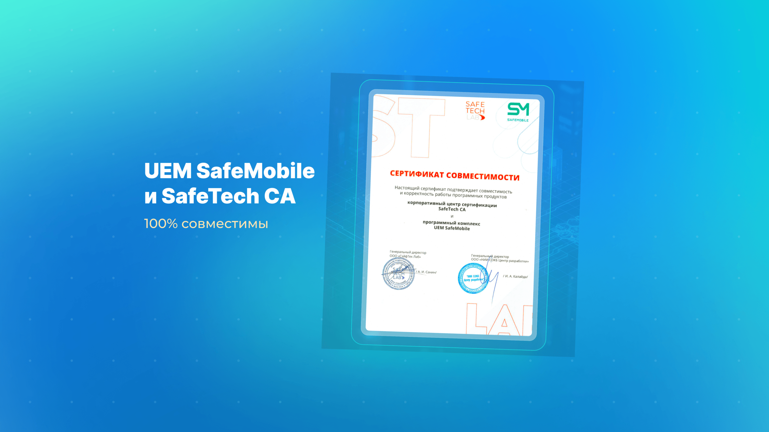 SafeMobile и SafeTech CA подтвердили 100% совместимость решений