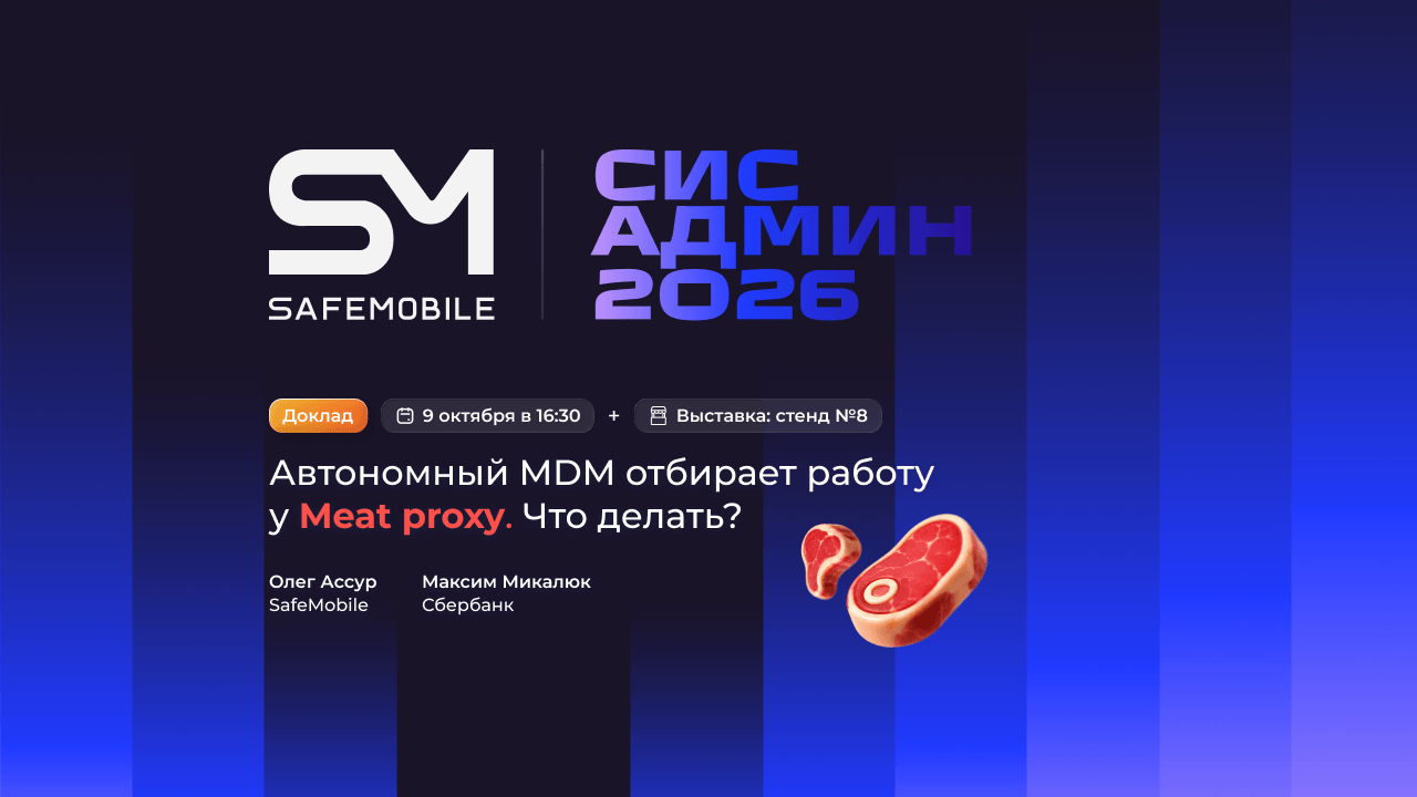 SafeMobile на SysAdmin2026