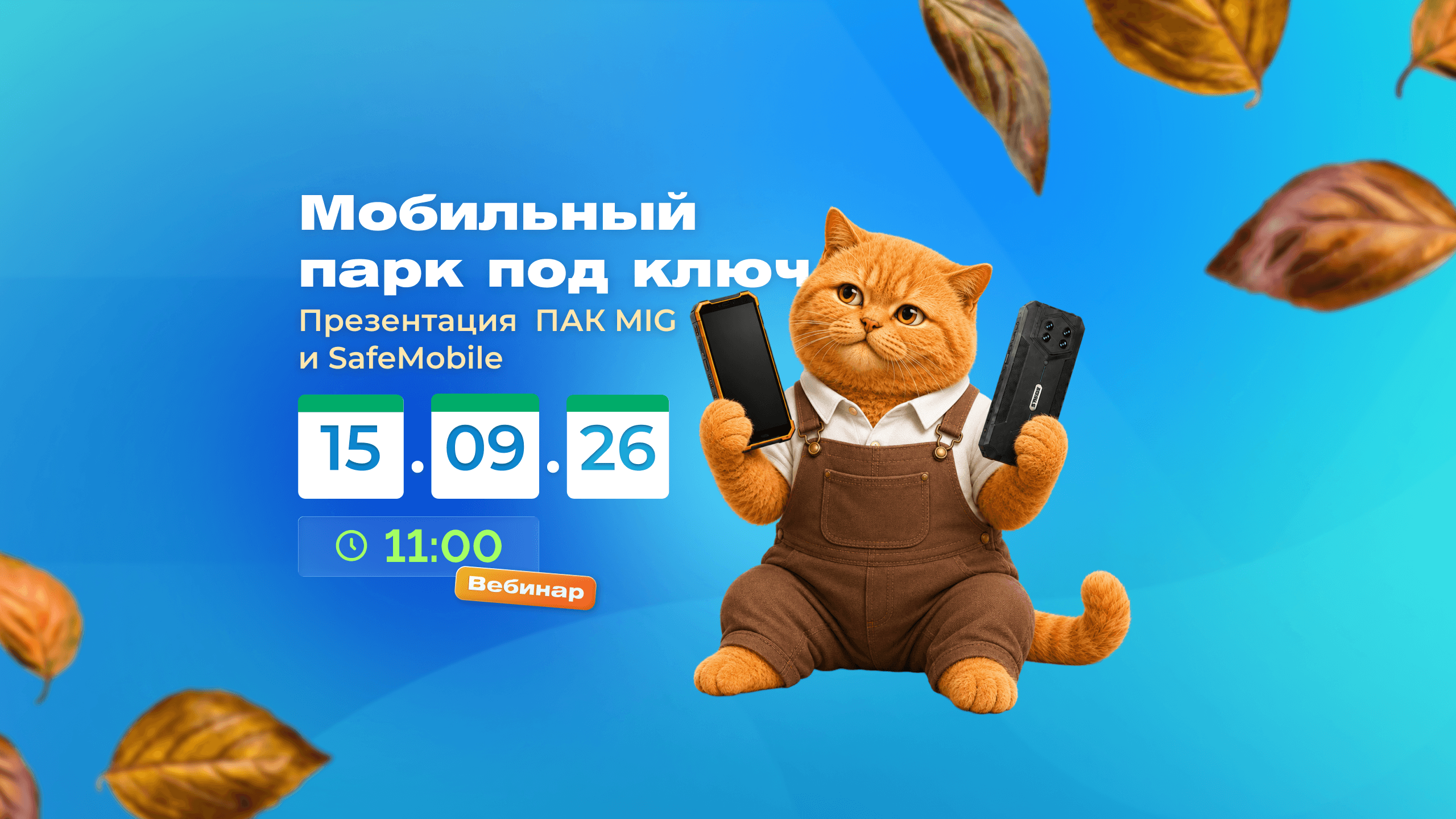 MIG и SafeMobile расскажут о ПАК для управления мобильными устройствами