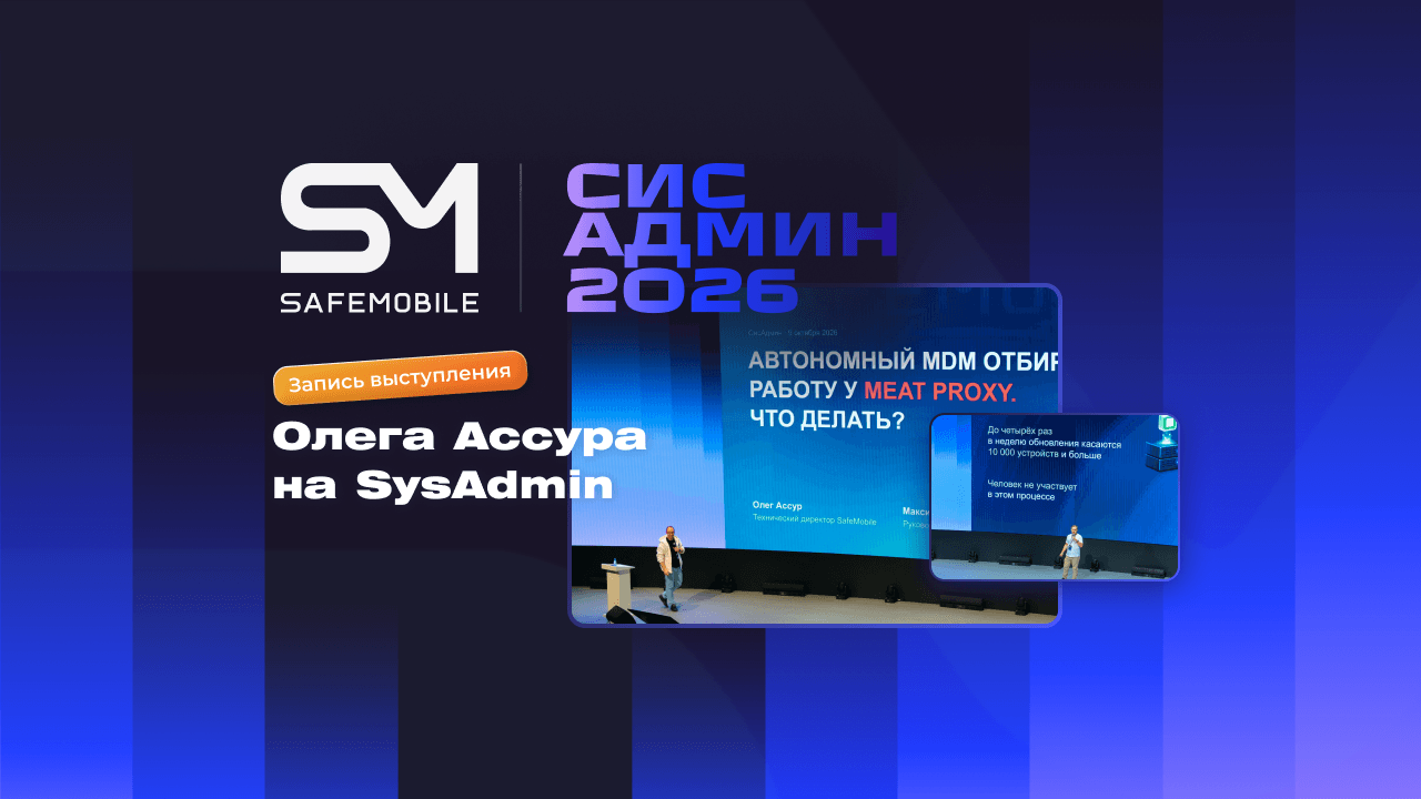 Выступили на SysAdmin 2026: Сбербанк и SafeMobile