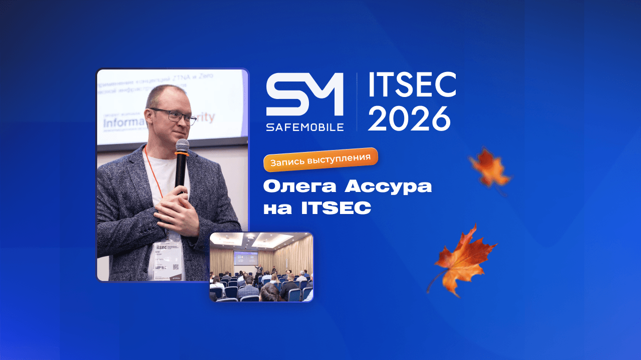 Новости: SafeMobile на ITSEC 2026