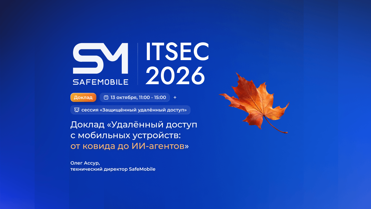 SafeMobile на ITSEC 2026: от ковида до ИИ-агентов