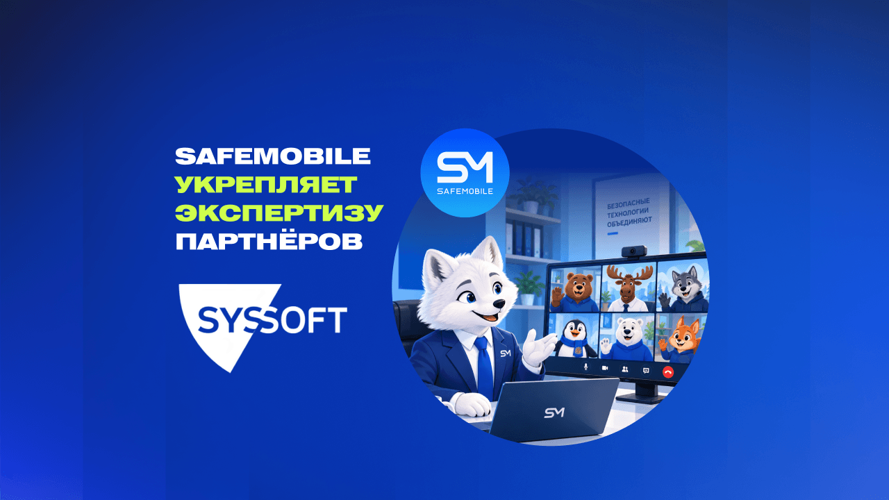 SafeMobile развивает продуктовую экспертизу партнёров: обучение для «Системного софта»